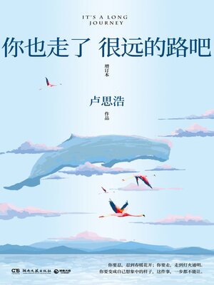你也走了很远的路吧 - ebook